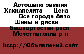 Автошина зимняя Хаккапелита 7 › Цена ­ 4 800 - Все города Авто » Шины и диски   . Башкортостан респ.,Мечетлинский р-н